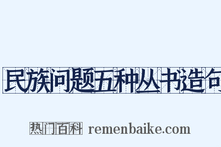民族问题五种丛书造句是什么意思的图片